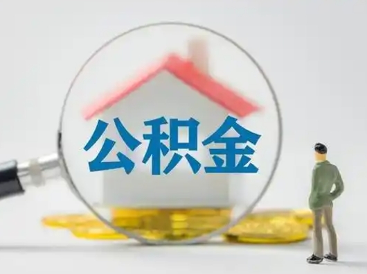 邵阳住房公积金跨省怎么提取（跨省的公积金可以提取吗）